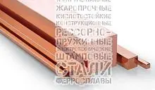 Квадрат медный 12х12 мм М3 ГОСТ 1535-2016 купить Москва