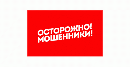 ОСТОРОЖНО, МОШЕННИКИ!